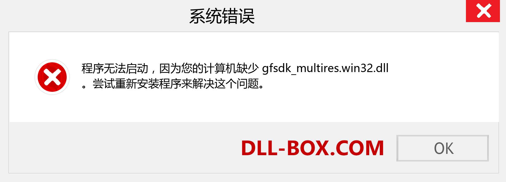 gfsdk_multires.win32.dll 文件丢失？。 适用于 Windows 7、8、10 的下载 - 修复 Windows、照片、图像上的 gfsdk_multires.win32 dll 丢失错误